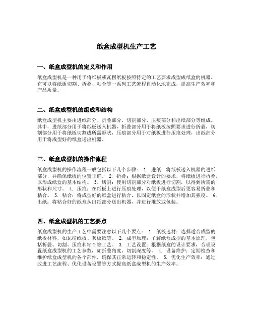 纸盒成型机生产工艺