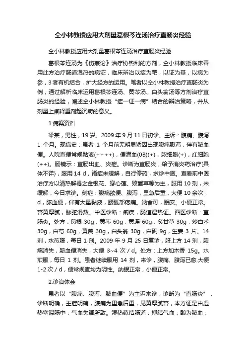 仝小林教授应用大剂量葛根芩连汤治疗直肠炎经验