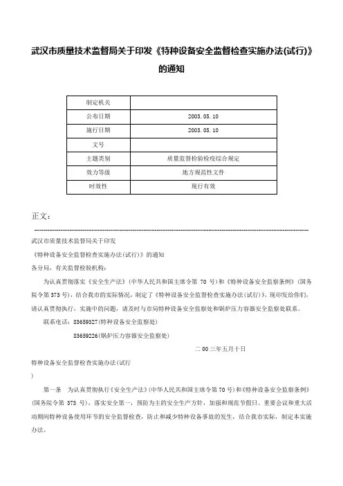 武汉市质量技术监督局关于印发《特种设备安全监督检查实施办法(试行)》的通知-