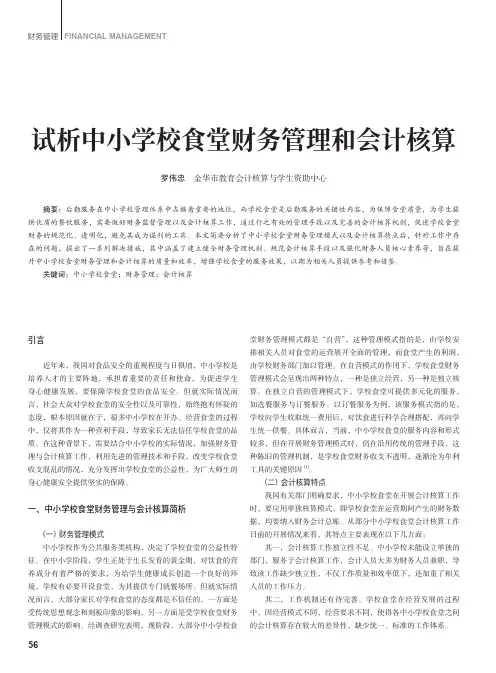 试析中小学校食堂财务管理和会计核算