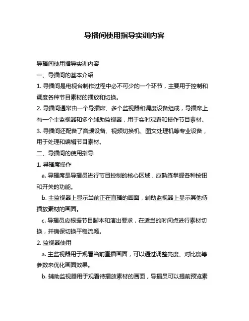导播间使用指导实训内容