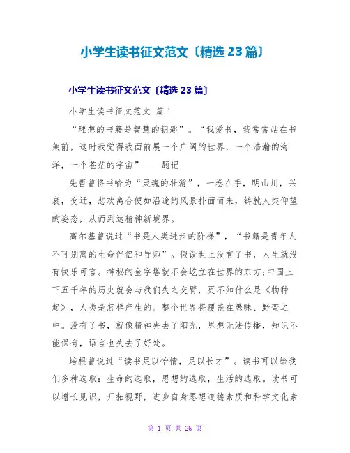 小学生读书征文范文(精选23篇)