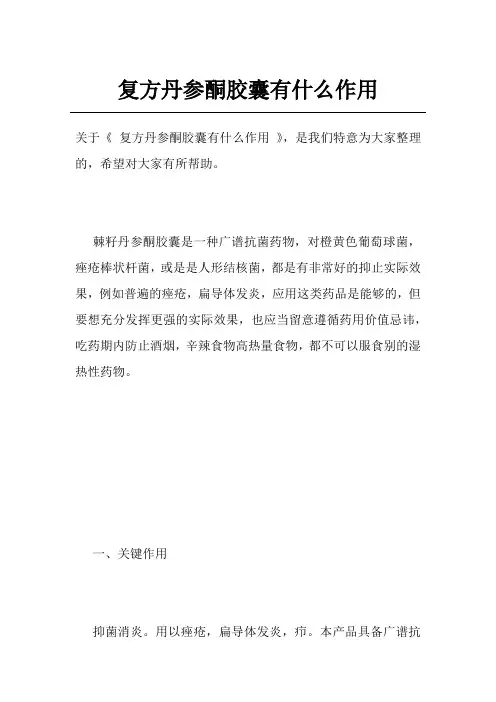 复方丹参酮胶囊有什么作用