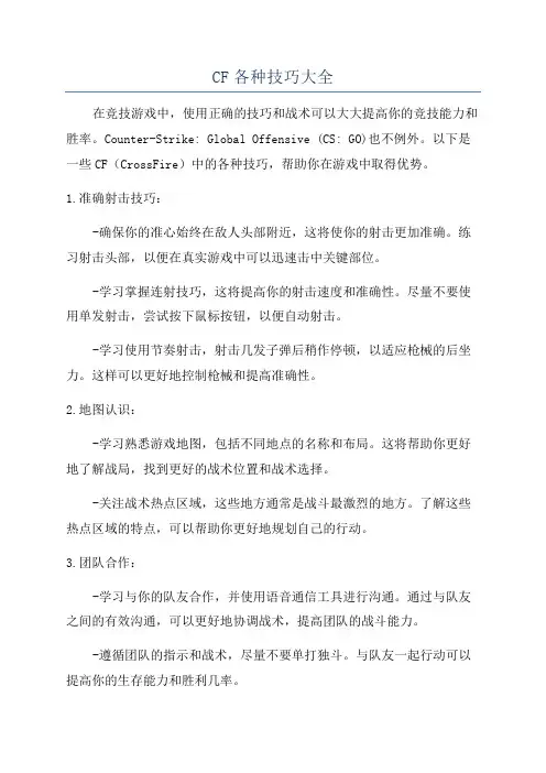 CF各种技巧大全