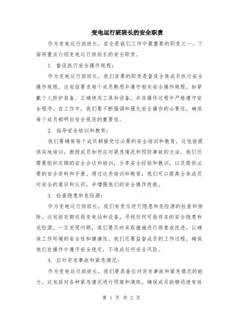 变电运行班班长的安全职责