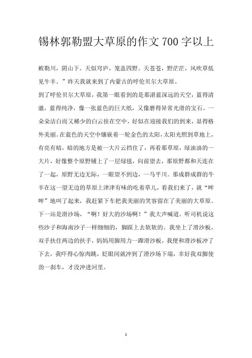 锡林郭勒盟大草原的作文700字以上