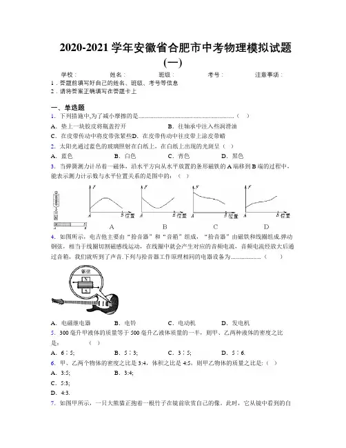 最新2020-2021学年安徽省合肥市中考物理模拟试题(一)及解析