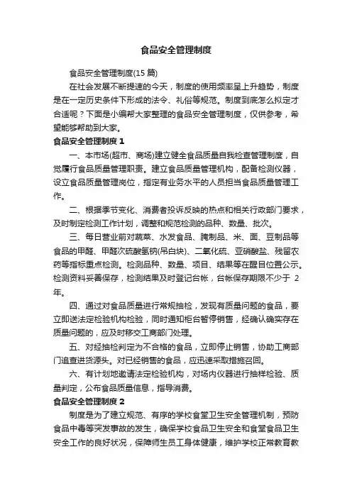 食品安全管理制度（15篇）