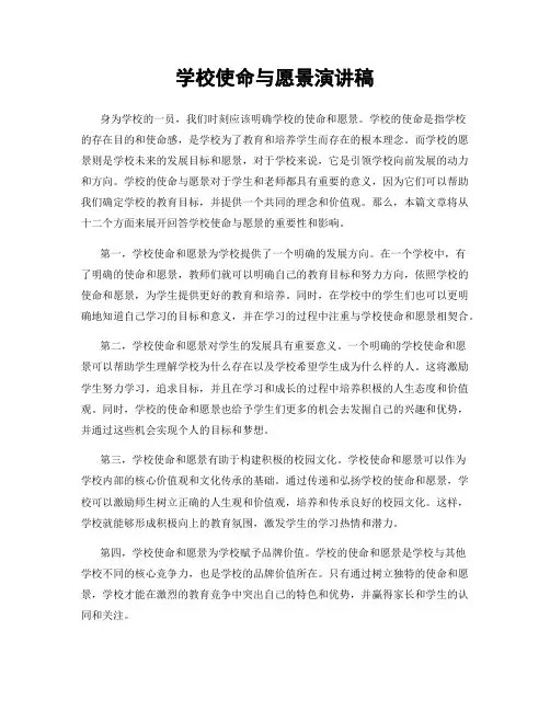 学校使命与愿景演讲稿