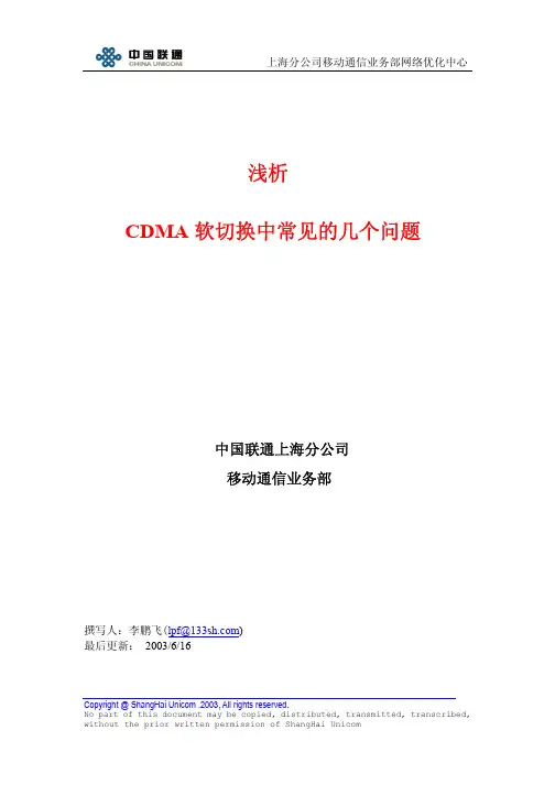 CDMA软切换中常见的几个问题