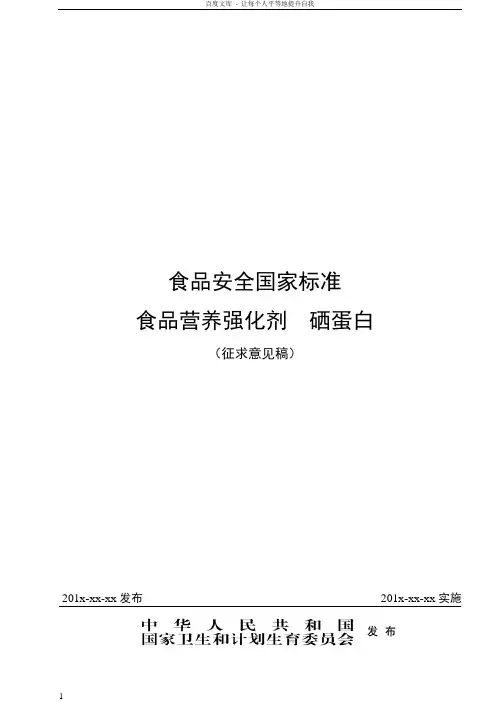 食品安全国家标准食品营养强化剂硒蛋白征求意见稿