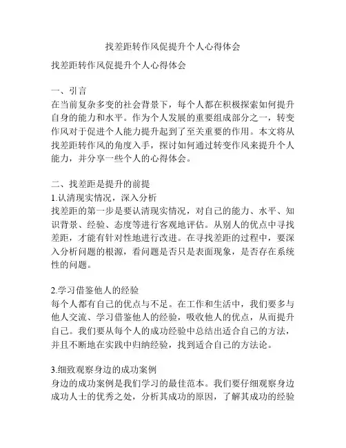 找差距转作风促提升个人心得体会