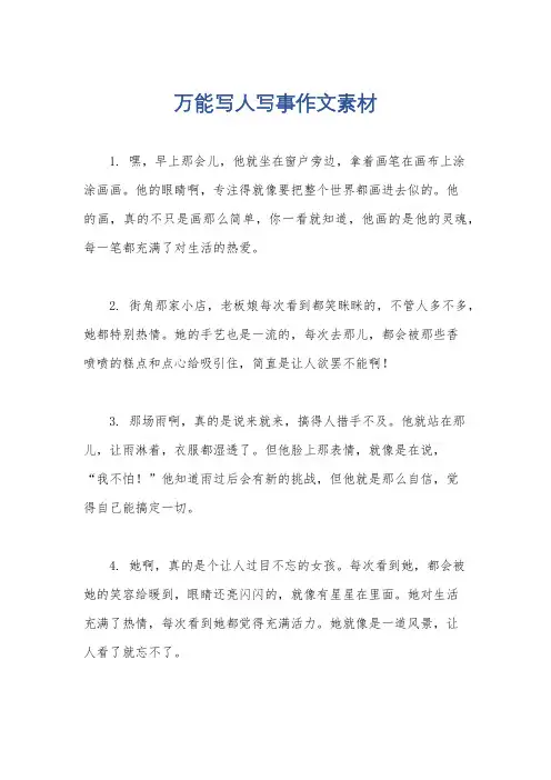 万能写人写事作文素材