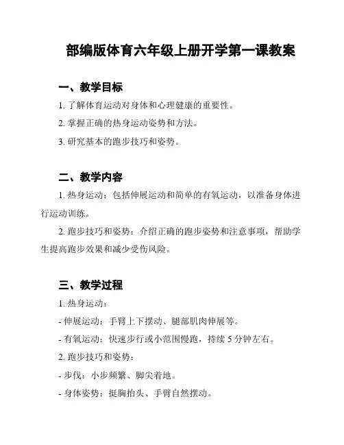 部编版体育六年级上册开学第一课教案