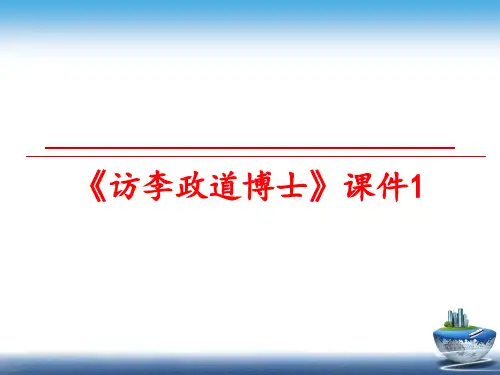 最新《访李政道博士》课件1