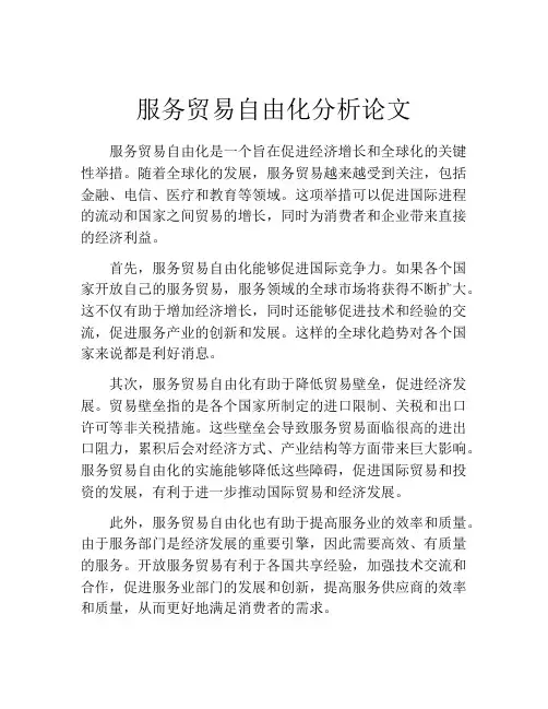 服务贸易自由化分析论文