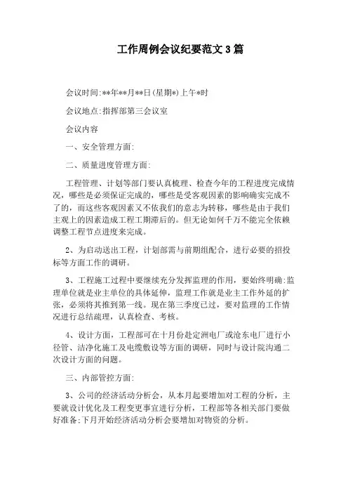工作周例会议纪要范文3篇