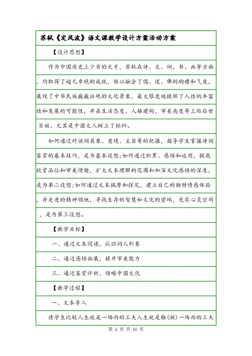 苏轼《定风波》语文课教学设计方案活动方案.doc