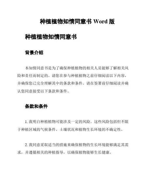 种植植物知情同意书Word版