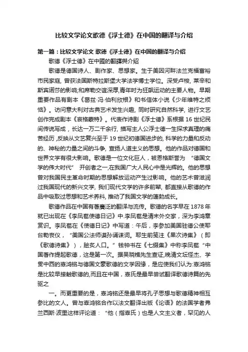 比较文学论文歌德《浮士德》在中国的翻译与介绍