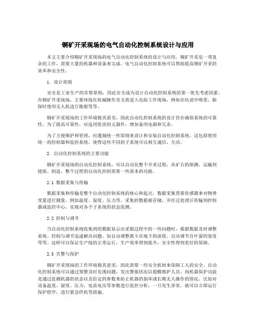 铜矿开采现场的电气自动化控制系统设计与应用
