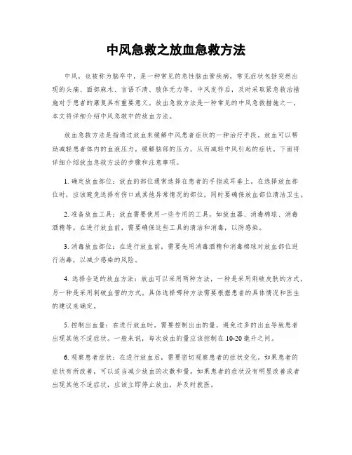 中风急救之放血急救方法