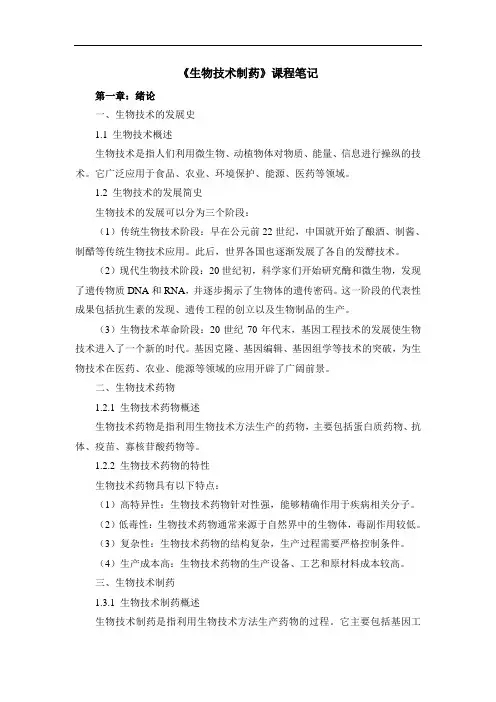 《生物技术制药》课程笔记