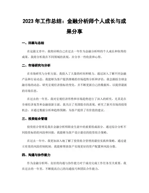 2023年工作总结：金融分析师个人成长与成果分享