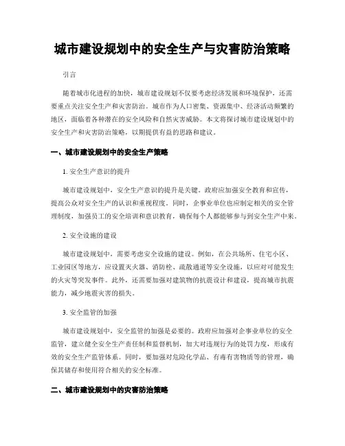 城市建设规划中的安全生产与灾害防治策略