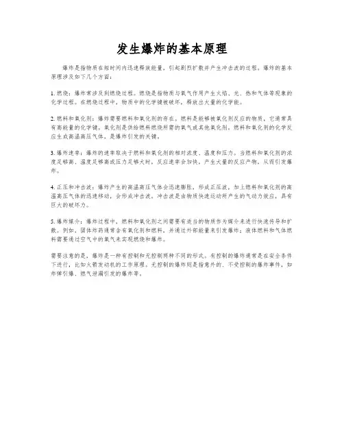 发生爆炸的基本原理
