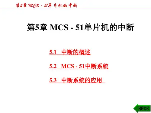 郭天祥单片机教程 第5章中断