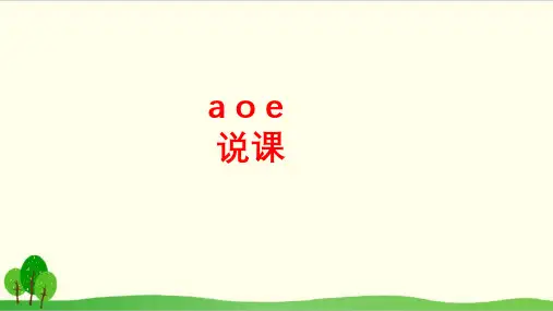 部编教材一年级上册语文《a o e》PPT完整版