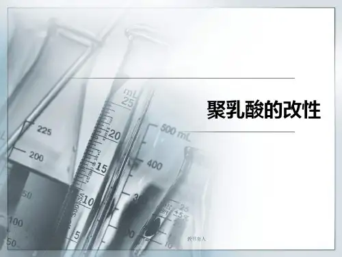 聚乳酸(教育知识)