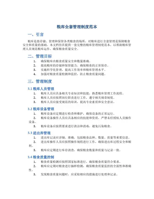 粮库全套管理制度范本