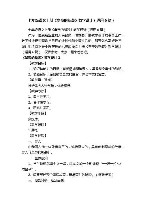 七年级语文上册《皇帝的新装》教学设计（通用6篇）
