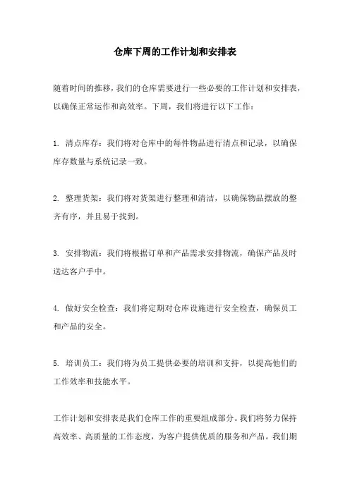 仓库下周的工作计划和安排表
