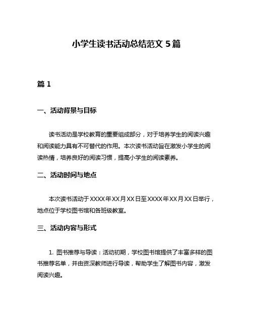 小学生读书活动总结范文5篇
