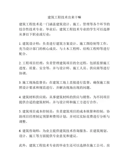 建筑工程技术出来干嘛