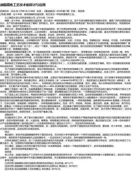 油脂精炼工艺技术的探讨与应用