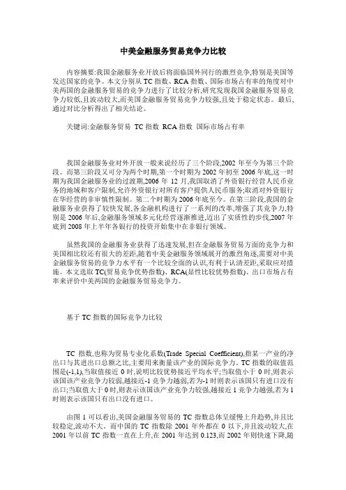 中美金融服务贸易竞争力比较
