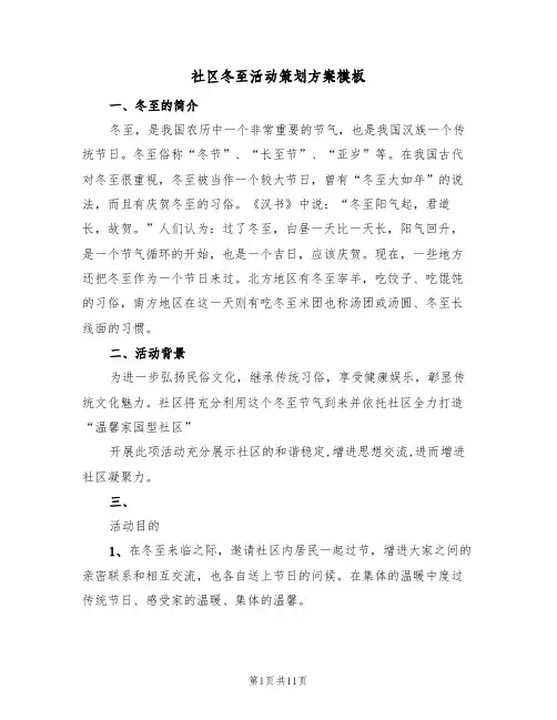 社区冬至活动策划方案模板(4篇)