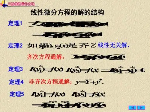 常微分方程二阶线性微分方程习题课