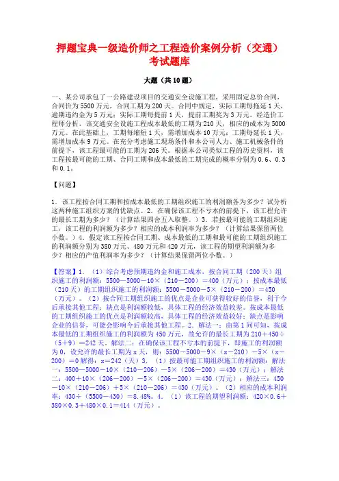 押题宝典一级造价师之工程造价案例分析(交通)考试题库