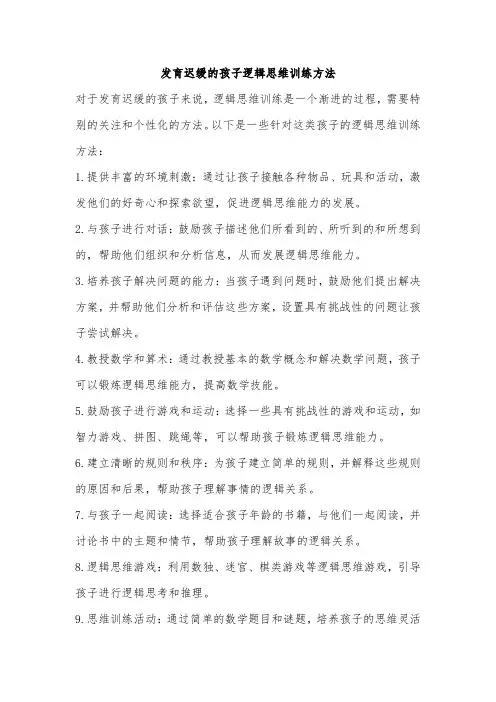 发育迟缓的孩子逻辑思维训练方法
