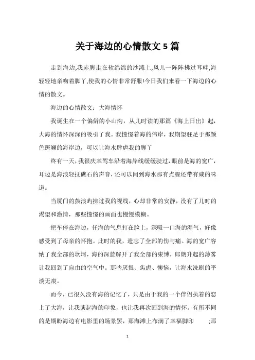 关于海边的心情散文5篇