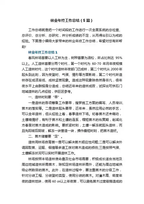 林业年终工作总结（5篇）