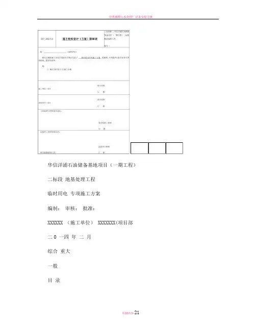 石化储油罐临时用电施工方案(精)