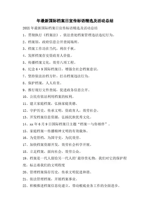 年国际档案日宣传标语及活动总结
