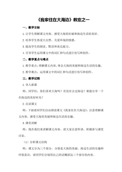 《我家住在大海边》教案之一