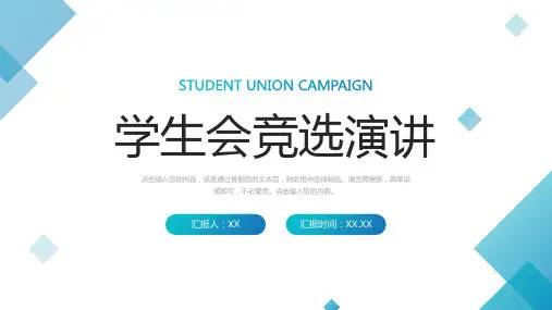 学生会部门干部竞选演讲发言学校社团招新个人自我介绍PPT模板